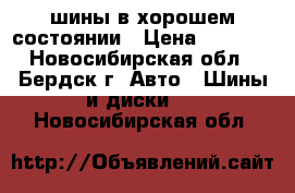 шины в хорошем состоянии › Цена ­ 1 000 - Новосибирская обл., Бердск г. Авто » Шины и диски   . Новосибирская обл.